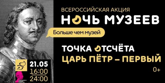 «Точка отсчёта. Царь Пётр – Первый»: Всероссийская акция «Ночь музеев» от Приморской картиной галереи