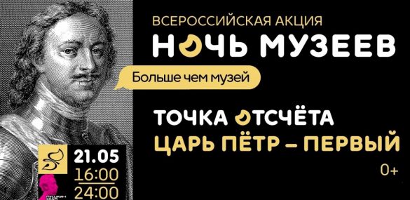 «Точка отсчёта. Царь Пётр – Первый»: Всероссийская акция «Ночь музеев» от Приморской картиной галереи