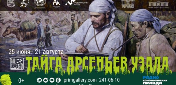 Тайга. Арсеньев. Узала — делаем новые открытия