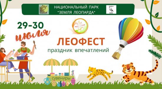 Гостей фестиваля «ЛеоФест» ждут фаер-шоу и VR-экскурсии