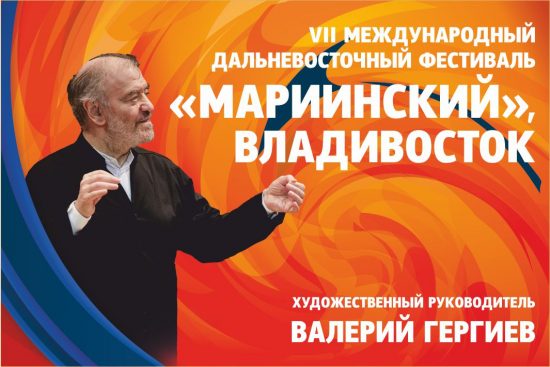 Объявлены даты и программа VII Международного ДВ-Фестиваля «Мариинский».