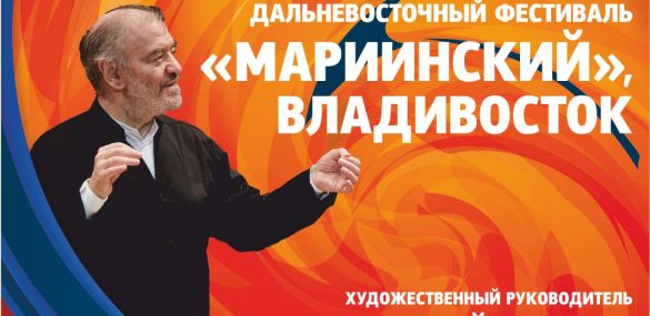 Объявлены даты и программа VII Международного ДВ-Фестиваля «Мариинский».