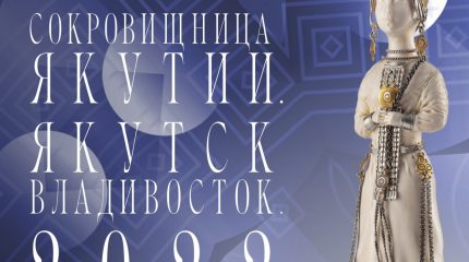 Богатство Земли Олонхо привезли во Владивосток
