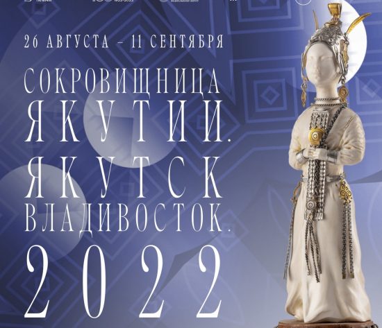 Богатство Земли Олонхо привезли во Владивосток