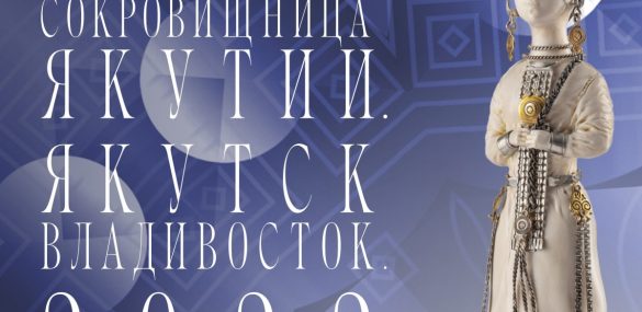 Богатство Земли Олонхо привезли во Владивосток