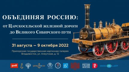 Выставка «Объединяя Россию: от Царского Села до берегов Тихого океана