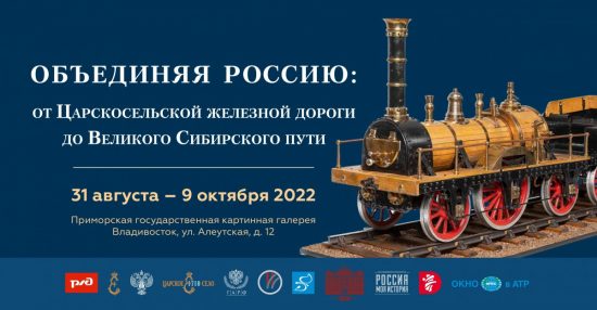 Выставка «Объединяя Россию: от Царского Села до берегов Тихого океана