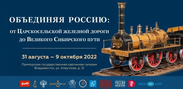 Выставка «Объединяя Россию: от Царского Села до берегов Тихого океана