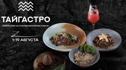 Новый гастрофестиваль во Владивостоке – ТАЙГАСТРО: знакомство с тайгой через высокую кухню