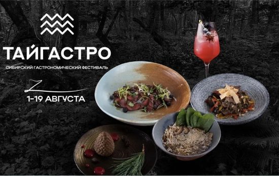 Новый гастрофестиваль во Владивостоке – ТАЙГАСТРО: знакомство с тайгой через высокую кухню