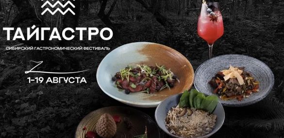 Новый гастрофестиваль во Владивостоке – ТАЙГАСТРО: знакомство с тайгой через высокую кухню