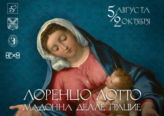«Мадонна делле Грацие» венецианского живописца Лоренцо Лотто о Владивостоке