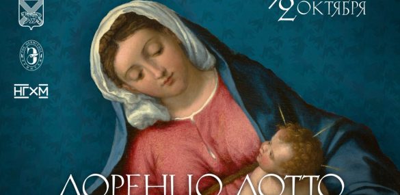 «Мадонна делле Грацие» венецианского живописца Лоренцо Лотто о Владивостоке