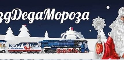Во Владивосток приедут Дед Мороз и Снегурочка