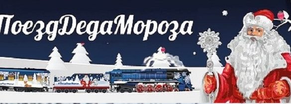 Во Владивосток приедут Дед Мороз и Снегурочка