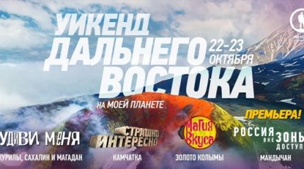 Телеканал «Моя Планета» покажет фильмы про Владивосток и Приморский край