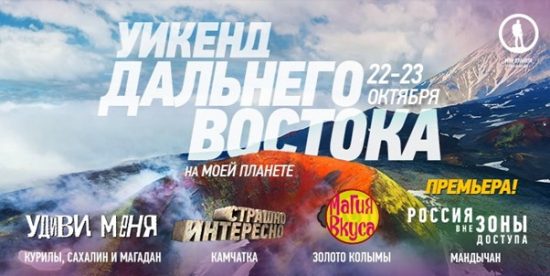 Телеканал «Моя Планета» покажет фильмы про Владивосток и Приморский край