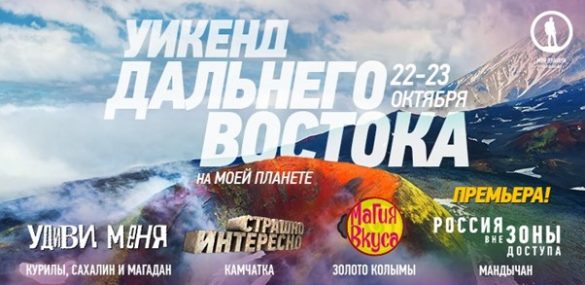 Телеканал «Моя Планета» покажет фильмы про Владивосток и Приморский край