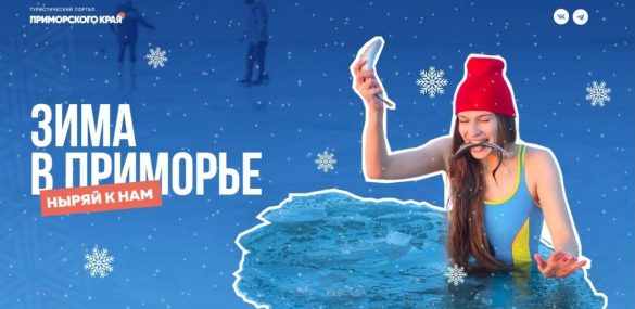 Зимний отдых по-приморски: скучать некогда