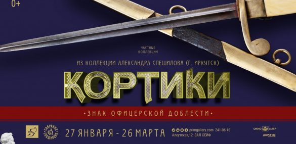 КОРТИКИ. Знак офицерской доблести