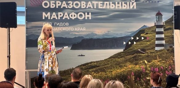 На Камчатке стартовал бесплатный образовательный марафон для гидов