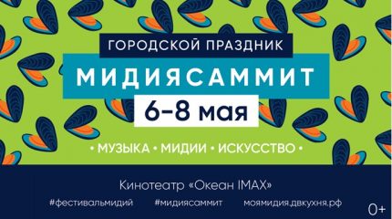 МидияСаммит во Владивостоке: едим, веселимся, релаксируем (подробности)