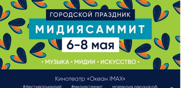 МидияСаммит во Владивостоке: едим, веселимся, релаксируем (подробности)
