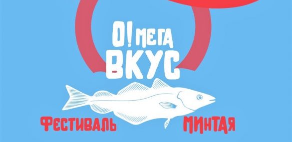 Во Владивостоке воздадут должное минтаю