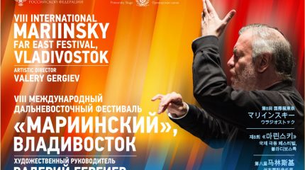 Объявлена программа балетной части VIII Международного ДВ-фестиваля «Мариинский»