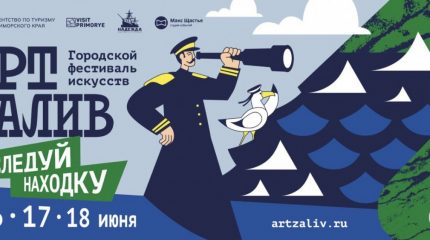 Фестиваль искусств «АртЗалив» в Находке – это 20 площадок и более 100 мероприятий