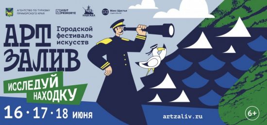 Фестиваль искусств «АртЗалив» в Находке – это 20 площадок и более 100 мероприятий