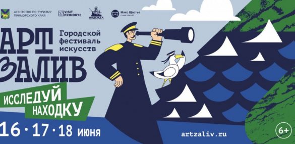 Фестиваль искусств «АртЗалив» в Находке – это 20 площадок и более 100 мероприятий