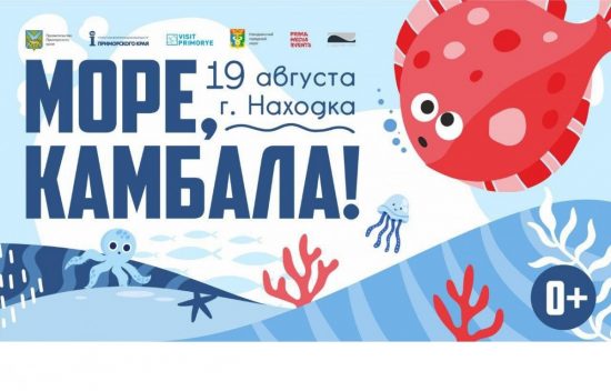 Находка готовится к празднику «Море, камбала»: вкусно, весело и памятно