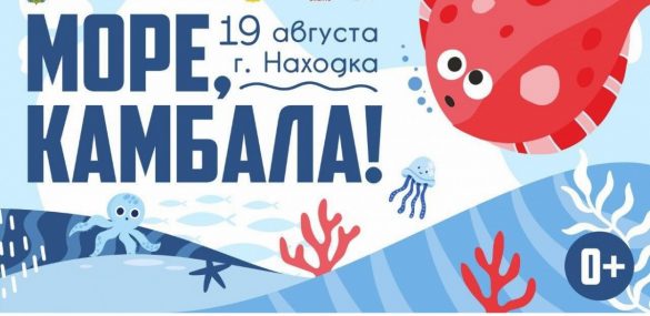 Находка готовится к празднику «Море, камбала»: вкусно, весело и памятно