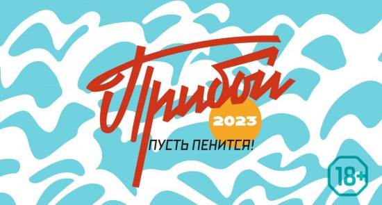 Фестиваль разливных напитков «Прибой-2023»: готовимся наполнять стаканы