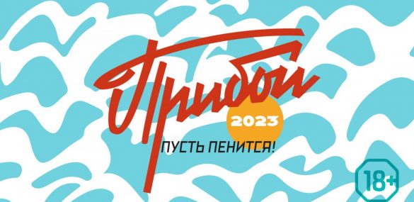 Фестиваль разливных напитков «Прибой-2023»: готовимся наполнять стаканы