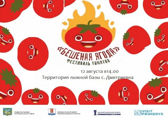 «Помидорный замес», «Гонка томатов» и много вкусностей на фестивале «Бешеная ягода»