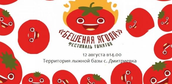 «Помидорный замес», «Гонка томатов» и много вкусностей на фестивале «Бешеная ягода»