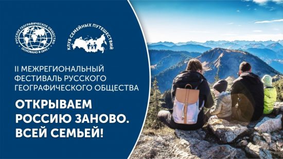 Во Владивостоке впервые пройдет II Межрегиональный Фестиваль РГО «Открываем Россию заново. Всей семьей!»