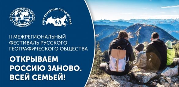 Во Владивостоке впервые пройдет II Межрегиональный Фестиваль РГО «Открываем Россию заново. Всей семьей!»