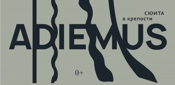 Билеты на грандиозный концерт «Adiemus» в рамках фестиваля «Владивостокская крепость» уже в продаже