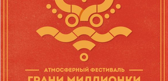 Легенды российского «чайна-тауна», азиатские вкусы, логика маджонга, световое шоу — «Грани Миллионки» ждут