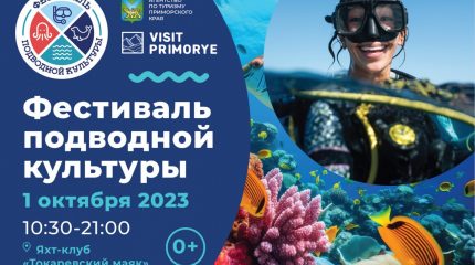 «Фестиваль подводной культуры» — новая «фишка» событийного календаря Владивостока