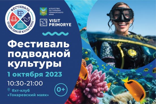 «Фестиваль подводной культуры» — новая «фишка» событийного календаря Владивостока