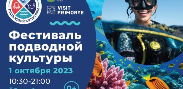 «Фестиваль подводной культуры» — новая «фишка» событийного календаря Владивостока