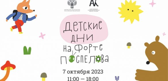 Семейный фестиваль на Поспелова стартует 7 октября