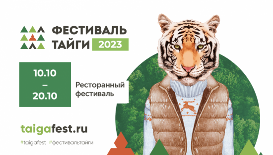 Фестиваль тайги стартует на Дальнем Востоке 10 октября