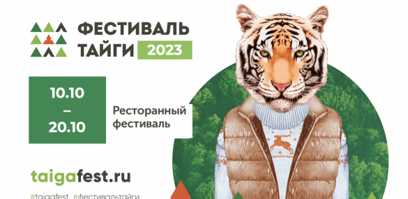 Фестиваль тайги стартует на Дальнем Востоке 10 октября