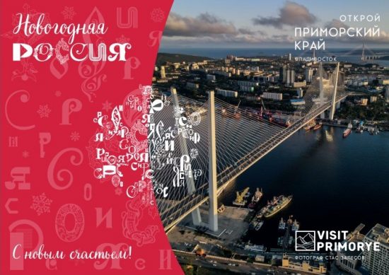 Тысячи новогодних поздравлений из Приморья “полетят” по всей России