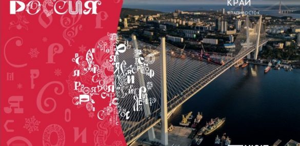 Тысячи новогодних поздравлений из Приморья “полетят” по всей России